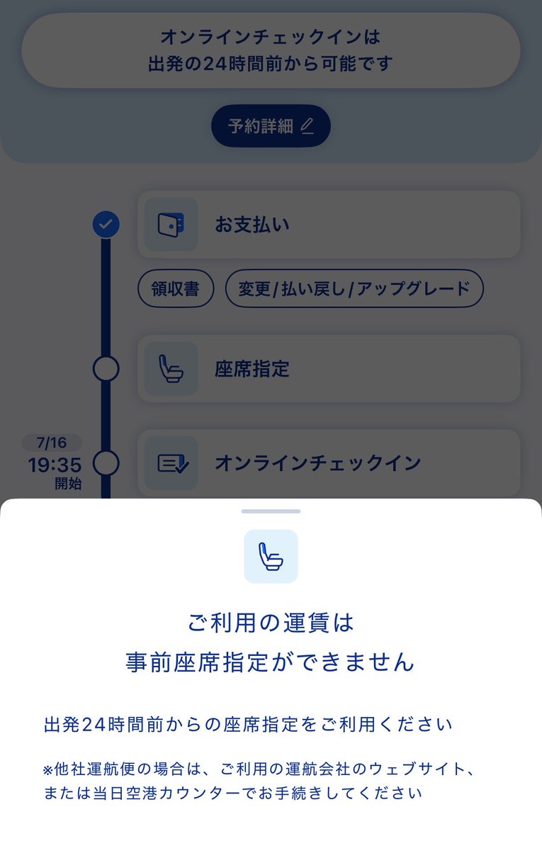 mnty_19's tweet photo. なんかANAのオーバーブッキングで飛行機乗れなかったみたいな投稿増えだしたから、そういや7月のフライト座席指定してないな…と思って見たら今までこんなことなかったのに😭当日乗れないとかある？割引料金で乗ってくるエコノミー貧乏人は弾かれる可能性ある？ https://t.co/qogeiwFF8k