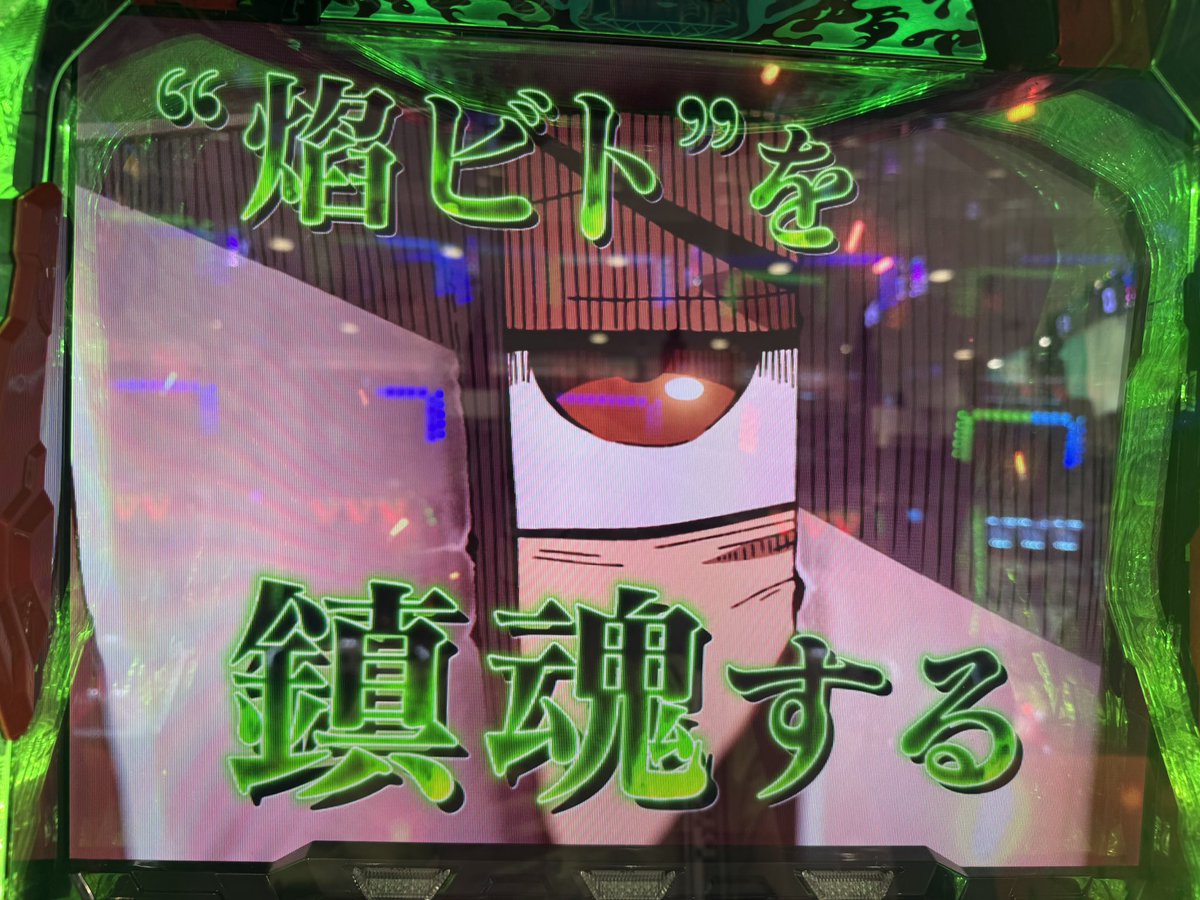 MqlRa_'s tweet photo. 朝イチからは即発展で
初めましての演出でした🫣

炎炎ノ消防隊2からは笑顔がちらほら見えていて楽しいです❤️‍🔥

#新ガーデン八潮 店様
#PR https://t.co/XeSn0gFXy2