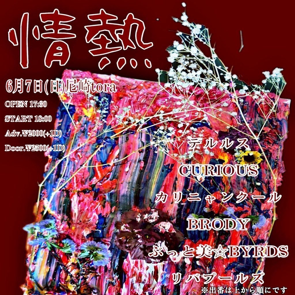 phantomnized's tweet photo. 本日は尼崎toraにてリバプールズライブですー！

6/7(日)尼崎tora
「情熱」
 テルルス CURIOUS カリニャンクール BRODY ぶっと美☆BYRDS リバプールズ

OPEN 17:30 START 18:00
Adv.¥2000(+1D) Door.¥2500(+1D)

血湧き肉躍る一夜にしたいです👻 https://t.co/RjdueJF68b