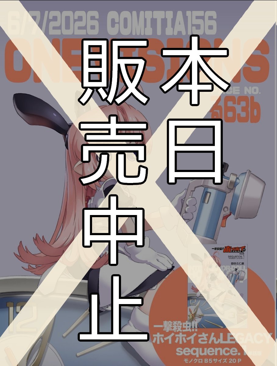 hoihoisanlegacy's tweet photo. 【お知らせ】   

入稿データに致命的なミスが発覚し、本日の頒布を断念することとなりました。  

大変申し訳ありません。  新しく刷り直して後日、書店委託に切り替えて頒布する予定です。  

予約・販売開始の準備が整い次第、改めてこのアカウントで告知いたします。 https://t.co/ALA9wggPZT