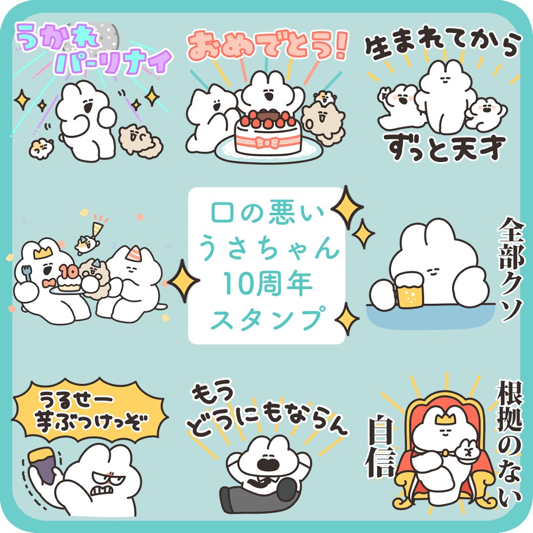 ebi_iii's tweet photo. 「口の悪いうさちゃん」は本日で10周年を迎えました🎉 

感謝の気持ちと、これまでの全うさちゃんシリーズの人気のセリフを収録した10周年記念スタンプがリリースされましたので、よかったら使ってください！ これからもうさちゃんファミリーをよろしくお願いいたします！ https://t.co/sa9n725bqM