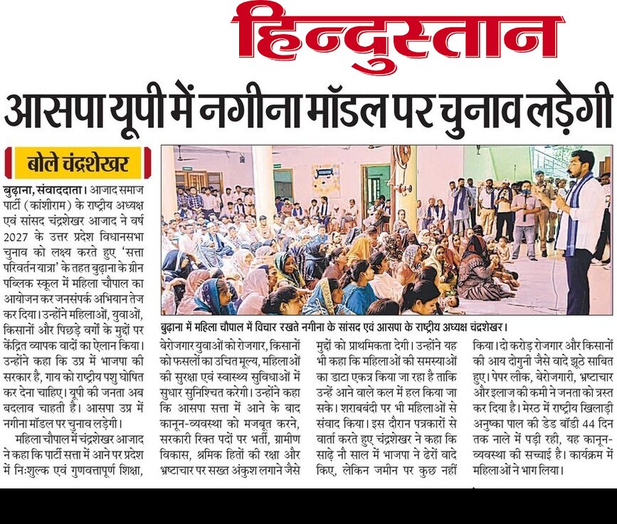 AzadSamajParty's tweet photo. आभार @Live_Hindustan 

#ASP_K_Mission2027 #सत्तापरिवर्तनयात्रा
#UPMaangeChandraShekharAzad #ASPK
#AzadSamajParty #bhimarmy #SattaParivartanYatra #ChandrashekharAzad https://t.co/TESGcDoVG2