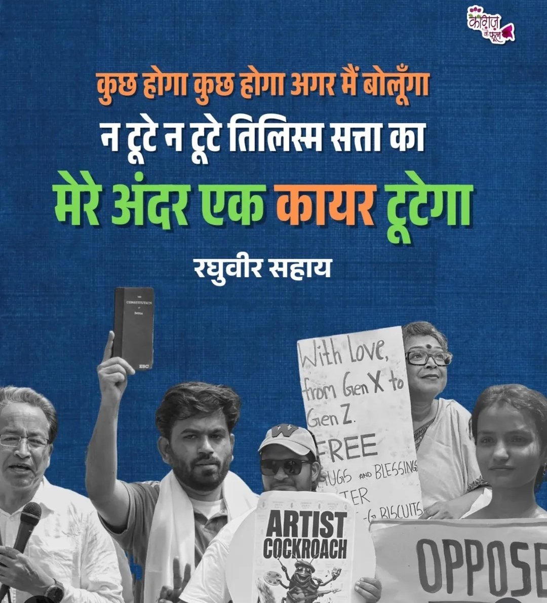 ShekharMitr's tweet photo. ठोकरें खा-खाकर भी
हमें संभलना होगा!
अब हर मोड़ पर उनसे
डट कर लड़ना होगा!!
हमारी बुजदिली कहीं
मार डाले ना देश को!
इस खौफ के माहौल से
बाहर निकलना होगा!!
#GenZCockroach #Protest
#PaperLeak #JantarMantar https://t.co/ryqgeUKSD3