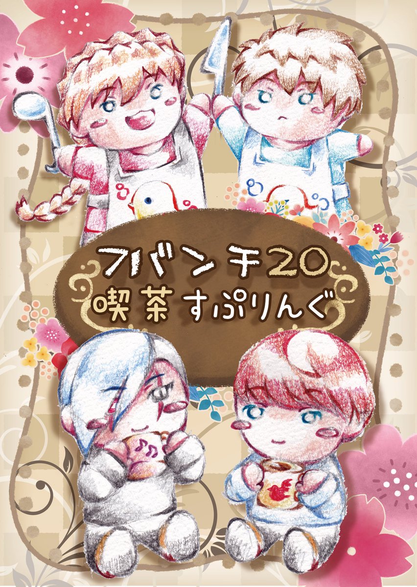 shinonowaaaru03's tweet photo. 7バンチ20「喫茶すぷりんぐ」はこちらのちいイチニ＆ちいヨナゾルポスターが目印です🧸
こちらも口絵と同様にアサギさん(@asagiruri )にご提供頂きました🖌🎨
本当にありがとうございます🍀* ゚
当日まであと14日、可愛いが沢山詰まったスペースに是非遊びに来て頂けると嬉しいです🎀𓈒𓏸
 #サイドKOBE https://t.co/mIf9wiUB92