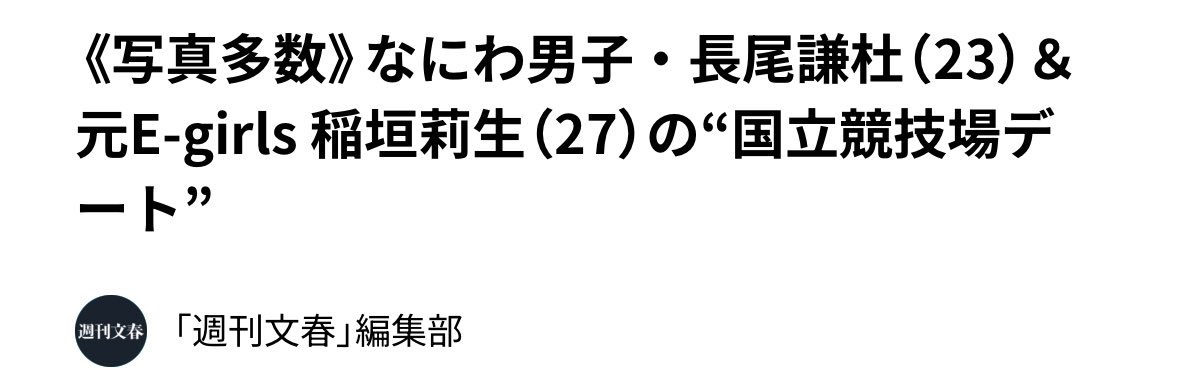 hinagao__0715's tweet photo. あまりファンを舐めるなよ？？
恋愛するなとは言わんけど隠す努力しようぜ
三上悠亜から3年も経ってないぞ

#なにわ男子 #長尾謙杜 https://t.co/e2svGH716t