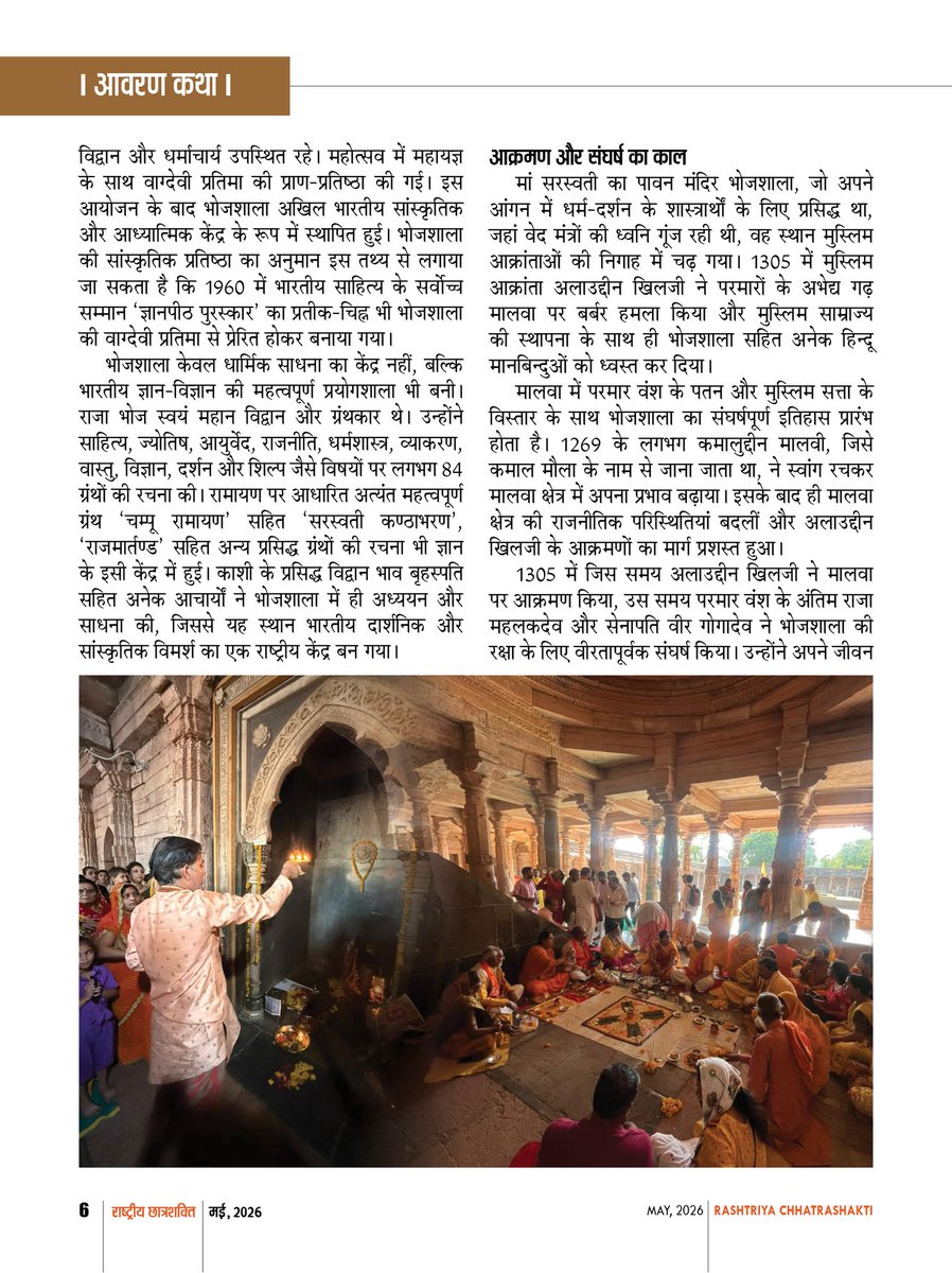 RChhatraShakti's tweet photo. भोजशाला का इतिहास केवल एक मंदिर का इतिहास नहीं, बल्कि भारतीय सभ्यता की उस गौरवगाथा का परिचायक है जहां शिक्षा, संस्कृति, धर्म और राष्ट्रीय चेतना का अद्वितीय समन्वय दिखाई देता है : अजीत कुमार सिंह
@winnerajit https://t.co/ZDD3MnEEYw