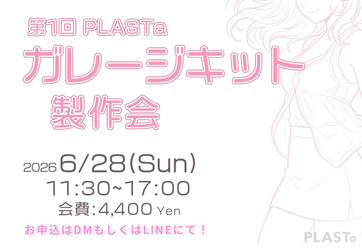PLASTa_space's tweet photo. 6/7(日) #鴻巣市 のPLASTaは17時まで営業（さらに延長可能です）！
製作・塗装スペース予約なしでもご利用いただけます。短時間の作業でもぜひご利用ください♪

製作スペース🈳有
塗装スペース🈳有
撮影ご依頼 📸🆗 (撮影スペース15時~17時ご予約あり）

【参加者募集】

☑️6/28(日) ガレージキット製作会
☑️6/21(土),22(日)フォトレクチャー
両イベントとも参加者募集中です！！
https://t.co/SWuqcg0Bpm
https://t.co/nKBe5prN6b

#模型製作スペース