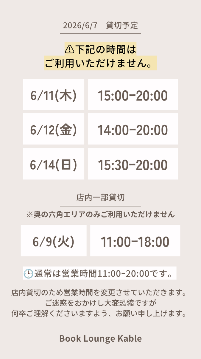 kablebooklounge's tweet photo. 【6/7 貸切・イベント予定】    
営業時間を変更して営業いたします。  
ご来店の際はご確認をお願いいたします。      

ご不便をおかけしますが 
何卒ご理解のほど よろしくお願いいたします。  

🕒営業時間  11:00〜20:00   
📅定休日なし 
 
読書会のご予約はこちら↓  
https://t.co/BZ7IwxZOtz https://t.co/LhLzSogmJV