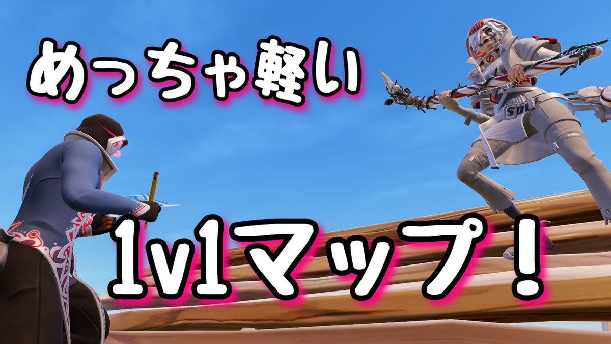 taxa_cerberus's tweet photo. 🆕【めっちゃ軽い1v1マップ】
1v1パブリック用 任天堂switchでも軽いです！
軽くてびっくりするかも？
◆マップコード
0890-4328-2825
https://t.co/igavhKcOHl
#Switch2 #フォートナイト #Fortnite #ミラティブ #youtube #FNCS #ブレインロット #配信 https://t.co/rx6hAJrfYk
