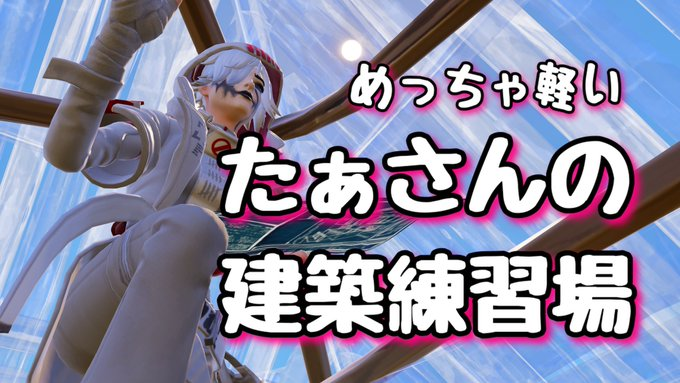 taxa_cerberus's tweet photo. 🆕【めっちゃ軽い建築練習場】
凄くシンプル設計で任天堂switchの人でもサクサク建築できます！
◆マップコード
9992-9467-3845
https://t.co/jf1bbwx9BO
#Switch2 #フォートナイト #Fortnite #ミラティブ #youtube #FNCS #ブレインロット #配信 https://t.co/cZ3fO1JWQj