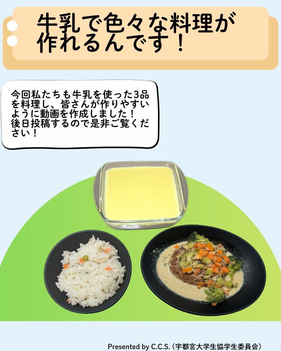 udai_CCS's tweet photo. こんにちは、#CꓸCꓸSꓸ 食生活担当です🐮 
みなさん牛乳飲んでますか?
6/1は #WorldMilkDay や #牛乳月間 です！
そこで食生活担当では、皆さんのあまり知らない「牛乳の魅力」を発信します！
その名も『ミルクの魅力、見てみるく？』です！
牛乳を飲んで、素敵な「モー」ニングをお過ごしください🥛 https://t.co/uNXyQDaHBF