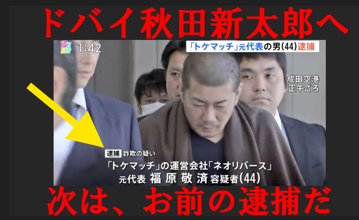 Ld0Ar9YdecCym7w's tweet photo. 与沢翼さんへ
ドバイと関係を断つべきです

ご存じでしょうが、政府や警察庁・外務省がUAE等に海外逃亡した犯罪者共を逮捕するため去年の夏から動いてます

マスコミも準備してます
私達も呼び出しがあり秋田新太郎について長時間の事情聴取
宮川真一の判決が全国ニュースで公開されたのは予兆です https://t.co/av3EnlKCyV
