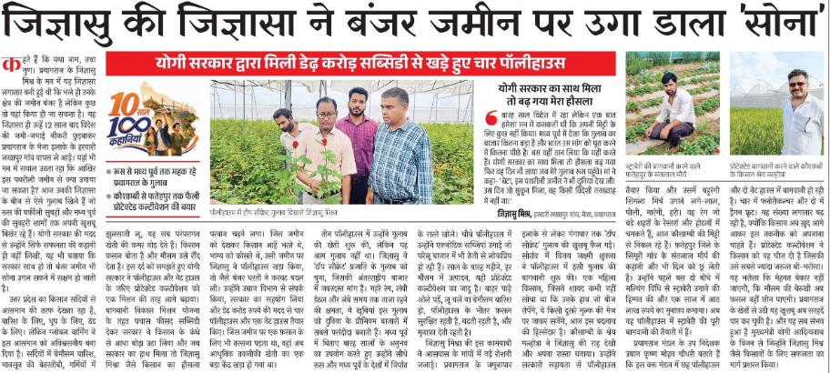 UPGovt's tweet photo. मुख्यमंत्री @myogiadityanath जी के नेतृत्व में उत्तर प्रदेश सरकार किसानों को आधुनिक कृषि तकनीकों से जोड़कर उनकी आय में वृद्धि का मार्ग प्रशस्त कर रही है। प्रयागराज के किसान जिज्ञासु मिश्र की सफलता इसकी प्रेरणादायक मिसाल है।

उन्होंने प्रदेश सरकार से प्राप्त लगभग ₹1.5 करोड़ की सब्सिडी के सहयोग से चार पॉलीहाउस स्थापित कर बंजर भूमि को उन्नत खेती का केंद्र बना दिया। संरक्षित खेती, गुलाब उत्पादन और आधुनिक कृषि नवाचारों के माध्यम से न केवल उनकी आय में उल्लेखनीय बढ़ोतरी हुई है।