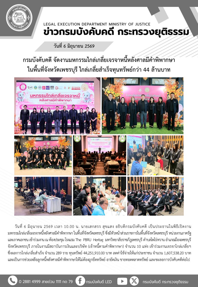 LED_MOJ's tweet photo. กรมบังคับคดี จัดงานมหกรรมไกล่เกลี่ยเจรจาหนี้หลังศาลมีคำพิพากษา ในพื้นที่จังหวัดเพชรบุรี ไกล่เกลี่ยสำเร็จทุนทรัพย์กว่า 44 ล้านบาท https://t.co/rUreYf4Ow5