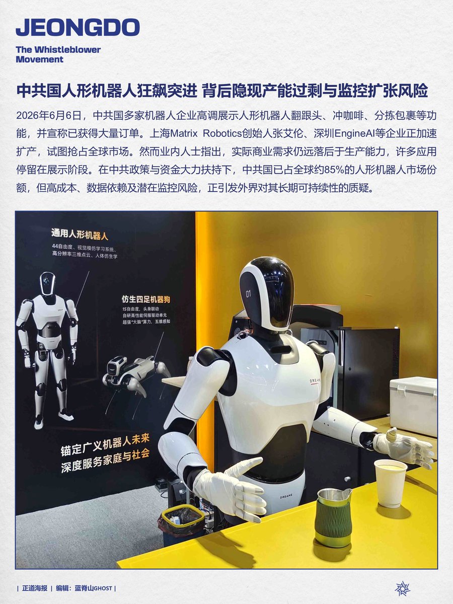 LeeHamli's tweet photo. 中共国人形机器人狂飙突进 背后隐现产能过剩与监控扩张风险
2026年6月6日，中共国多家机器人企业高调展示人形机器人翻跟头、冲咖啡、分拣包裹等功能，并宣称已获得大量订单。上海Matrix Robotics创始人张艾伦、深圳EngineAI等企业正加速扩产，试图抢占全球市场。然而业内人士指出，实际商业需求仍远落后于生产能力，许多应用停留在展示阶段。在中共政策与资金大力扶持下，中共国已占全球约85%的人形机器人市场份额，但高成本、数据依赖及潜在监控风险，正引发外界对其长期可持续性的质疑。