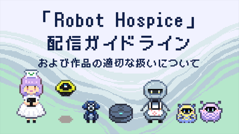 dokokasiradoko's tweet photo. 『「Robot Hospice」配信ガイドラインおよび作品の適切な扱いについて』をSteamニュースに公開しました📝

6月10日のリリースに向けて、必要な方はご確認いただけますと幸いです。
👉https://t.co/0bLjHFl9kh https://t.co/txKrSGtiRc