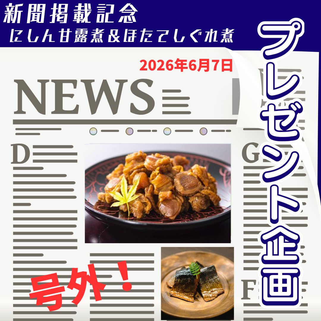 tsukudani_net's tweet photo. 【新聞掲載記念 #プレゼントキャンペーン 】

掲載商品2パックセットが当たる🎯
にしん甘露煮＆ほたてしぐれ煮

応募期間 6月14日(日) 23:59 〆切
【応募条件】
①@tsukudani_net をフォロー
②本投稿をリポスト

５名様に #プレゼント 
#懸賞 #佃煮 #北海道産 #拡散希望 https://t.co/itL06laQqC