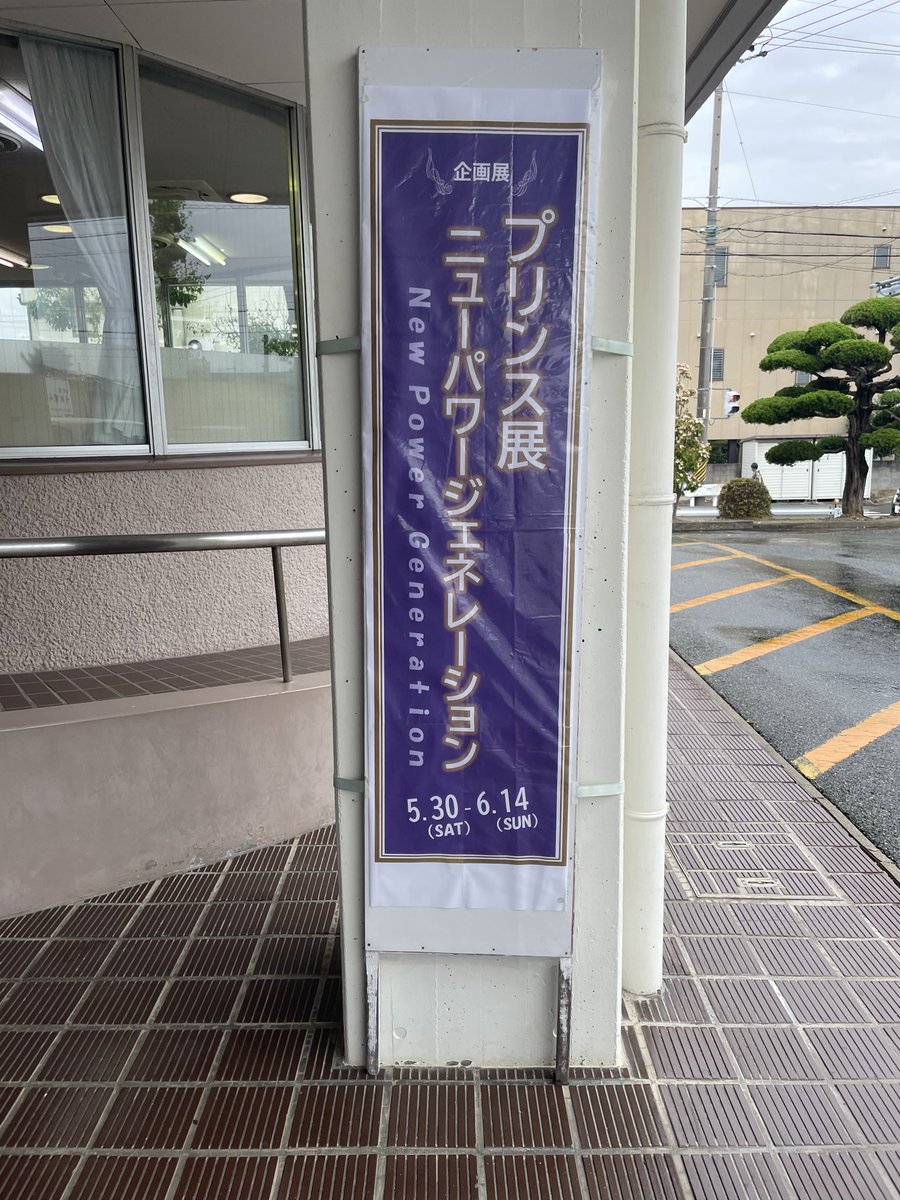 JULIUS20160729's tweet photo. Welcome to NPG
 #PrinceDay  #Prince  #NPG  #プリンス展 
 #蒲郡  #蒲郡図書館 https://t.co/6J3A6UFTMq