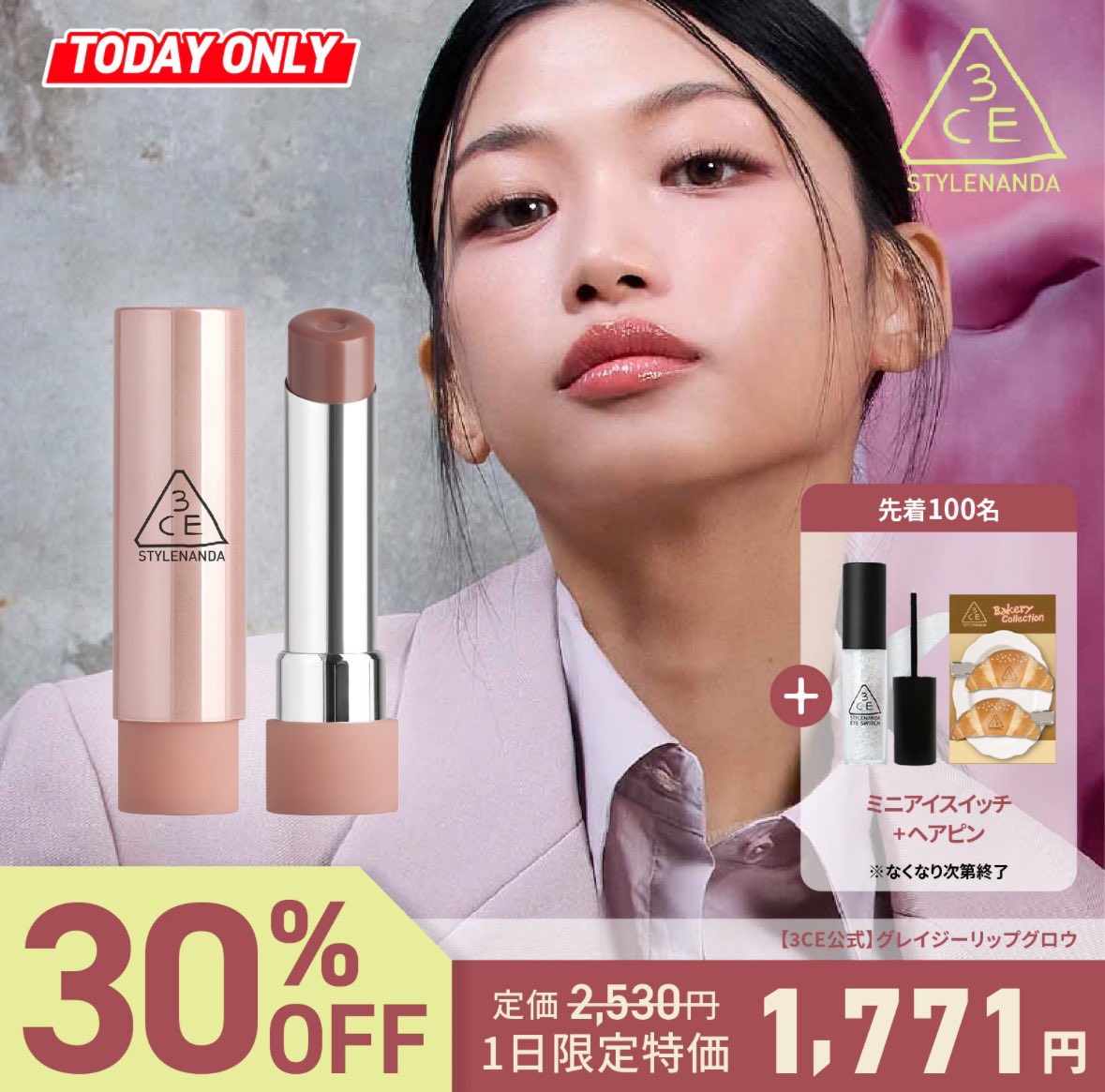 30%OFFは今日だけ‼️ とろける艶感リップをGETしてね🍯 ＼ 3CE グレイ