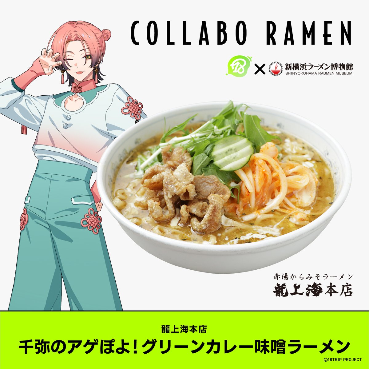ramenmuseum's tweet photo. ⋱✈️コラボラーメン第4弾🍜⋰

〖⊹18TRIP × 新横浜ラーメン博物館 第2弾. ⁺〗

コラボラーメン第4弾の情報を公開です！✨

●「七基のチルタイムラーメン」
販売店舗：こむらさき

●「千弥のアゲぽよ！グリーンカレー味噌ラーメン」
販売店舗：龍上海本店

販売店舗：B2F.「こむらさき」「龍上海本店」
販売期間：8/3～8/11

🍜特設ページ
https://t.co/heArQlXnVL

#エイトリ
#ラー博