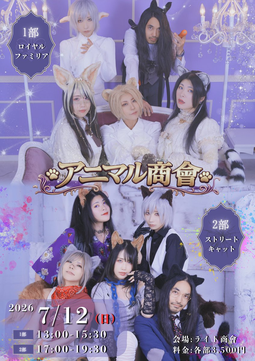 yukotoinfo's tweet photo. 👑🐈‍⬛イベント予約開始🐈‍⬛👑

#アニマル商會 
1部と2部それぞれテーマを変えて、
アニマルカフェに皆さんをお迎えします🫖

【予約受付期間】
6月7日(日)12:00～7月9日(水)21:00まで
以下フォームにて受付
(  https://t.co/KDmTIQWoqH  )
※各部定員に達し次第、受付終了

【開催日時】
2026年7月12日(土)
👑1部 13:00-15:30
🐈‍⬛2部 17:00-19:30

【開催場所】
ライト商會 様 2階
https://t.co/9zqWtSqklA

✨🐾------------------🐾✨
入場料にはライト商會さま特製の、
ケーキSETと1Dが含まれます🍰

イベントでは写真の展示やゲーム、
チェキや参加者限定の受注生産グッズなど
楽しんでいただけるコンテンツを
多数用意しています！

グッズの詳細は後日発表🫶
✨🐾------------------🐾✨