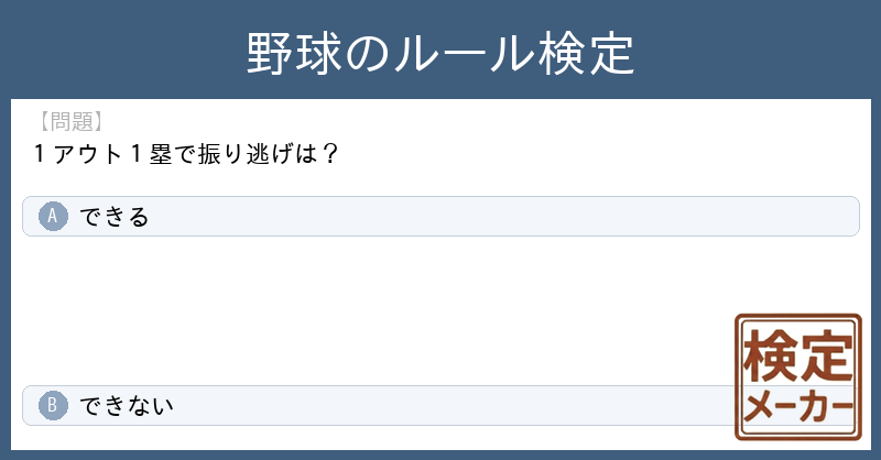 kentei_maker's tweet photo. 「野球のルール検定」(検定作成者: 匿名)が注目されています。
その中から１問紹介します。

【問題】
１アウト１塁で振り逃げは？

A. できる
B. できない

あなたはどれが正解だと思いますか？
（正解は明日リプライします）

#野球のルール検定 https://t.co/hLdwLEYxmx