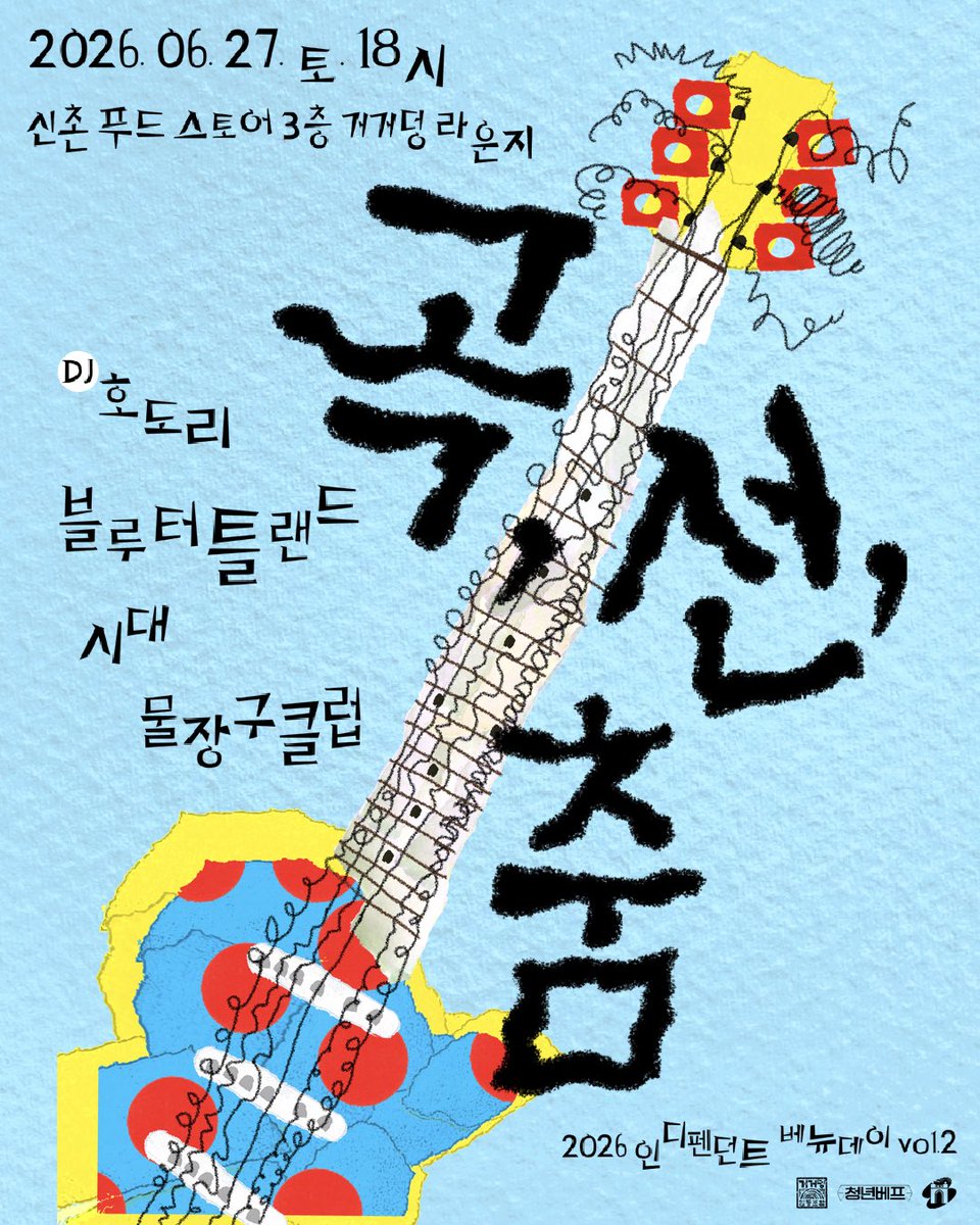 _BlueTurtleLand's tweet photo. <6월 공연공지> 

6/21(sun) - 《𝗟𝙰𝐍𝗗_𝑳𝗔ɴ𝐃_𝙻ＡɴＤ.𝙀𝚇𝑬》
웰컴투 초초랜드_블루터틀랜드_심아일랜드

장소: [𝙻𝙾𝙲𝙰𝚃𝙸𝙾𝙽]
생기스튜디오 5층 & 루프탑 서울특별시 마포구 와우산로 137 5층 & Rooftop

🎫티켓 정보
사전예매 ₩35,000 (ADV)
현장예매 ₩40,000 (At Venue)
예매링크 - https://t.co/eNzWOQrQrf

🐢🪽🐢🪽🐢🪽🐢🪽🐢🪽

6/27(sat) - 2026 청년 음악도시 조성사업 베뉴데이 X 거거덩라운지 <곡, 선, 춤>

📍 장소: 거거덩 라운지 
(서울특별시 서대문구 신촌역로 22-5, 청년 푸드스토어 3층)

🎫티켓 정보
예매 20,000원 / 현매 25,000원
🍹 프리 드링크 1잔 포함 (신분증 지참 필요)
예매링크 - https://t.co/W7EX5DlGAx