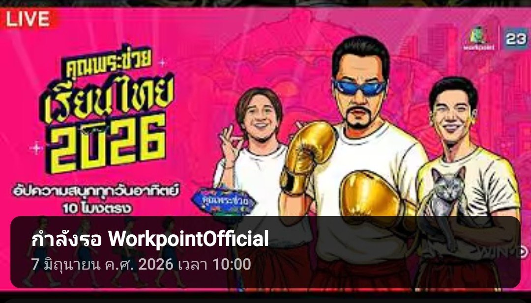 up2_power's tweet photo. เปิดรอแล้ววว ดูในyoutube ได้

#คุณพระช่วยxอัพภูมิ https://t.co/PXYgNwvk0T