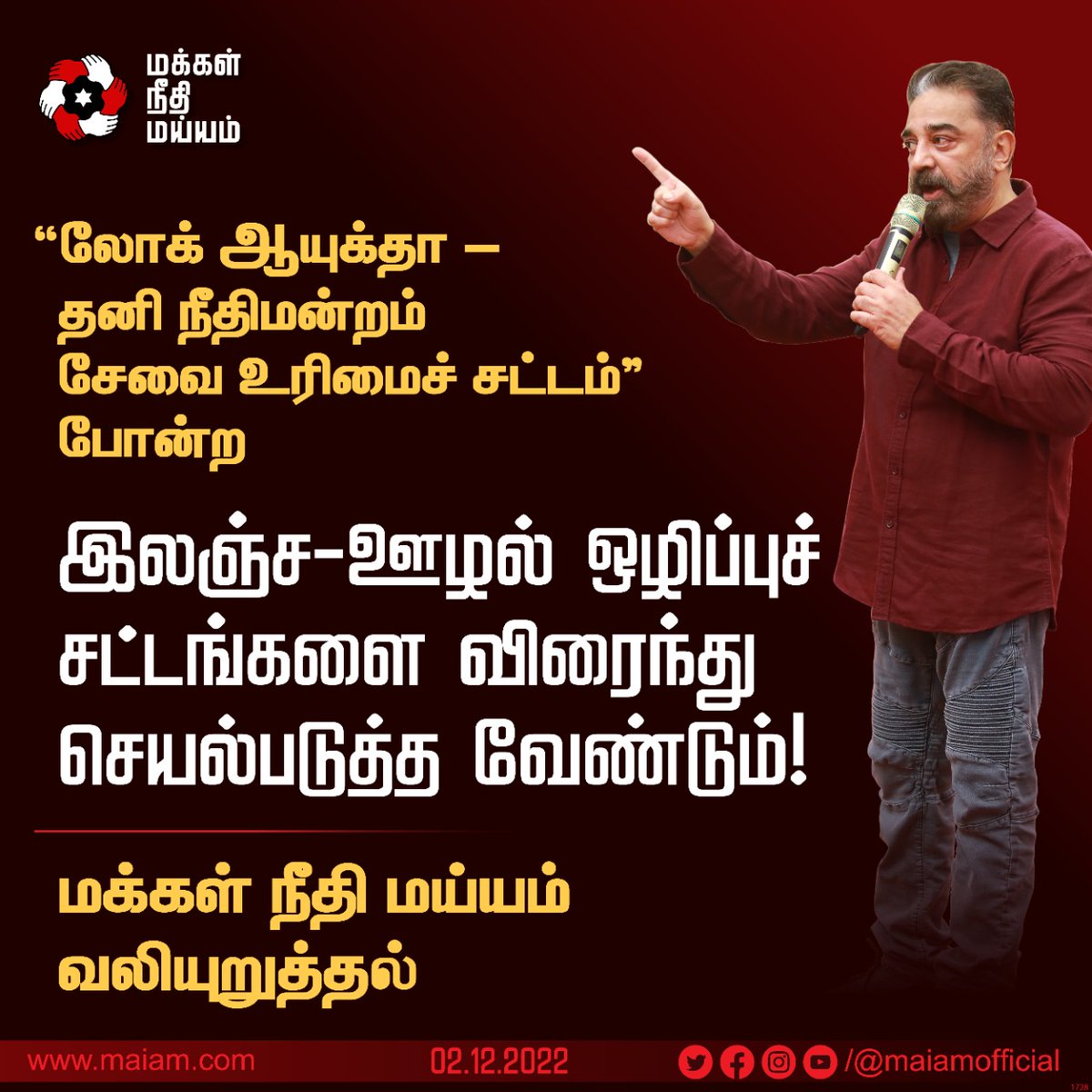 ibalamurugan72's tweet photo. @CMOTamilnadu @TVKVijayHQ அவர்கள் உண்மையிலேயே ஊழல் அற்ற ஆட்சி தரவேண்டும் என விரும்பினால் லோக் ஆயுக்தா &amp; தனி நபர் சேவை சட்டத்தை கொண்டு வர வேண்டும். #மக்கள்நீதிமய்யம் தலைவர் #கமல்ஹாசன் அன்று சொன்னது அதில் அர்த்தம் உள்ளது. #LokAyuktha &amp; #RTI கொண்டு வருவாரா விஜய்?
@ikamalhaasan https://t.co/5wOEOrfhaq