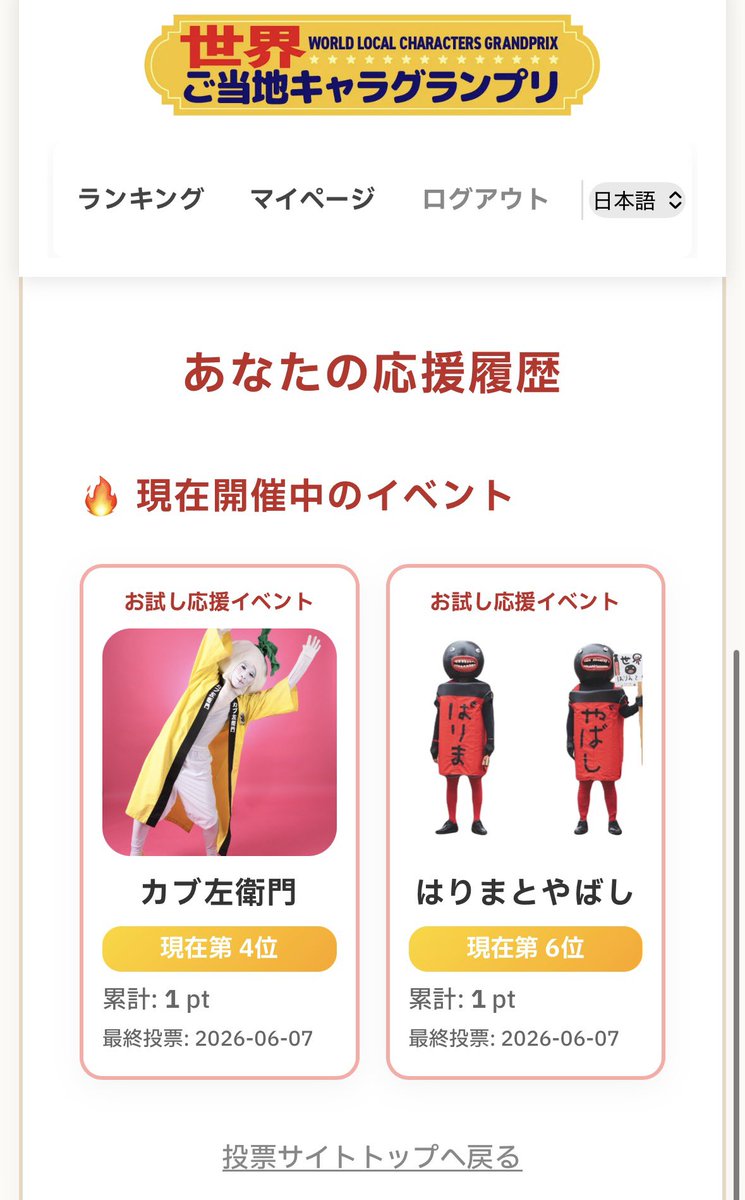yufu_0708's tweet photo. 【1キャラに1日1票】投票できます(ﾟωﾟ)
推しが複数いても、みんなに1票ずつ投票できる(ﾟωﾟ)

自分が投票したキャラさんはこんなふうにマイページの履歴に残るよ！

#世界ご当地キャラグランプリ　
※ お試し応援イベント期間のため、7/7からの本投票には反映されません
https://t.co/gi04Ur98HT https://t.co/6MNdlpCtmf