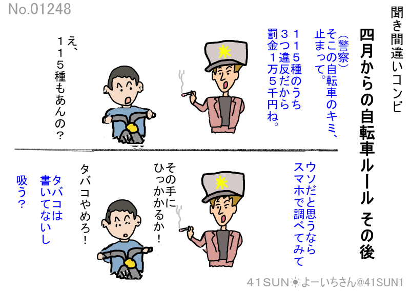 41SUN1's tweet photo. 4月からの青切符自転車取り締まりのその後
＃青切符　＃聞き間違いコンビ https://t.co/rjryqrGNwt