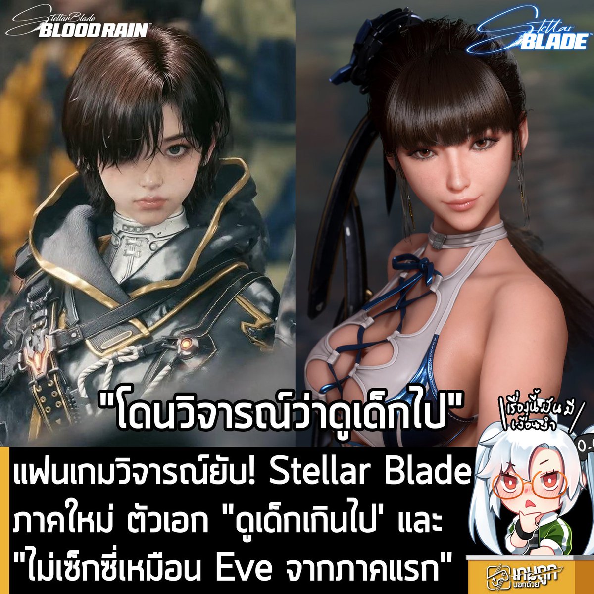 sheapgamer's tweet photo. [News] แฟนเกมวิจารณ์ยับ! Stellar Blade ภาคใหม่ ตัวเอก "ดูเด็กเกินไป' และ "ไม่เซ็กซี่เหมือน Eve จากภาคแรก"
.
ในที่สุดทาง Shift Up สตูดิโอพัฒนาเกมจากเกาหลีใต้ ก็ประกาศเปิดตัว Stellar Blade: Blood Rain ภาคต่อของเกมแอ็กชันผจญภัยแนว Hack & Slash ในโลกไซไฟที่มาพร้อมตัวละครสาวๆ สุดเซ็กซี่ ที่ในภาคนี้เปลี่ยนตัวละครหลักจาก Eve มาเป็น Evie สาวน้อยคนใหม่ที่ต่อสู้ด้วยกำปั้นต่อคอมโบในระยะประชิด 
.
อย่างไรก็ตาม แม้ว่าเสียงตอบรับของภาคต่อจะเป็นไปในทางที่ดี แต่ Evie กลับโดนวิพากษ์วิจารณ์จากแฟนเกม ที่บ่นกันว่า เธอดูเด็กเกินไป และไม่เซ็กซี่เหมือน Eve 
.
ด้วยการที่ Evie ตัวเอกคนใหม่ มีรูปร่างที่เพรียวบาง ตัวเล็กและดูอายุน้อยกว่า Eve ตัวเอกจากภาคแรกอย่างเห็นได้ชัด จนแทบเป็นคนละขั้ว แม้ว่าแอนิเมชันการเคลื่อนไหวและฉากแอ็กชันอันเป็นเอกลักษณ์ของซีรีส์จะยังคงดุเดือดเหมือนภาคแรก รวมถึงชุดรัดรูปสุดเซ็กซี่ก็ยังมีเหมือนเดิม แต่แฟนเกมจำนวนไม่น้อย กลับรู้สึกว่า Evie ดูเป็น "เด็กผู้ชาย" มากไปในสายตาของพวกเขา 
.
ซึ่งประเด็นนี้กลายเป็นหัวข้อถกเถียงกันบนโซเชียลมีเดีย ที่บางคนก็มองว่า Evie เหมือนเป็น "เด็กเกาหลี" คนหนึ่ง บางคนก็คิดว่า มุมอื่นๆ ก็ดูสมกับอายุ แต่บางมุมก็ดูเด็กไปจริงๆ และมีบางคนก็ให้ความเห็นแบบเจ็บแสบ อย่าง "ถ้าเจอรูปนี้ในฮาร์ดไดรฟ์ของใครสักคน คิดจริงๆ เลยว่าจะต้องแจ้งเจ้าหน้าที่เลยหรือไม่" และมีอีกหลายความเห็นที่นำภาพของ Evie และ Eve มาเปรียบเทียบรูปร่าง สัดส่วนสะโพกและหน้าอกโดยตรง 
.
อย่างไรก็ตาม Insider-Gaming ให้ความเห็นว่า Eve ตัวเอกภาคแรกเอง ในตอนที่เปิดตัวครั้งแรก ก็ดูเป็นเด็กเหมือนกัน ก่อนที่จะปรับปรุงใหม่เป็น Eve อย่างที่เห็นในเกมตอนวางจำหน่ายเมื่อปี 2024 จึงเป็นไปได้ว่า Evie อาจจะได้รับการปรับปรุงแก้ไขดีไซน์ในระหว่างการพัฒนาเช่นกัน