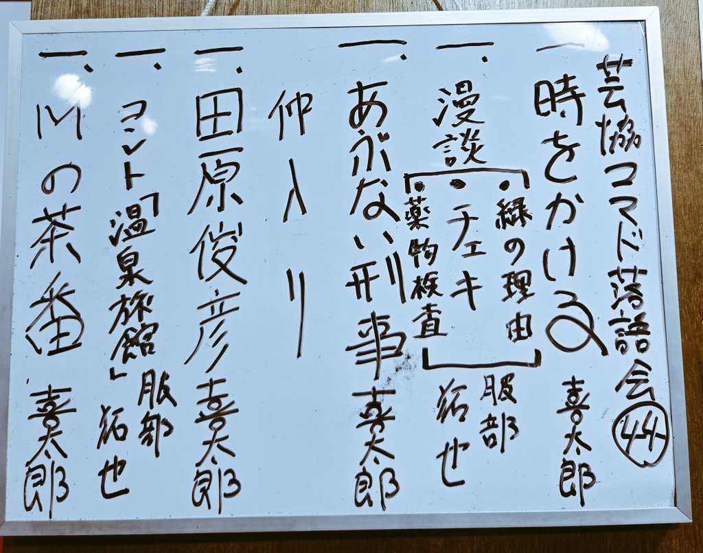 tabacoponzman's tweet photo. #芸協コマド落語会
昨日はご来場・配信視聴ありがとうございました！満員㊗️
楽しく漫談とコント2本させて頂きました！喜太郎さんの落語4席、見応えたっぷり！呼んで頂き感謝です。

配信、是非に！
↓
https://t.co/EFrVN49tgV
(6/20まで購入可能、購入から2週間視聴可能)

出演
昔昔亭喜太郎
服部拓也 https://t.co/lBXcCYqLbX