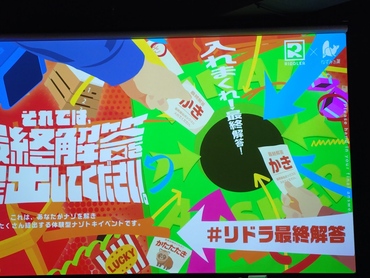 tgonw's tweet photo. 本日の現場
『それでは、最終解答を提出してください。』成功！
万人が楽しめる公演なのすごいし楽しかった
コンプリート惜しかったの悔しい…
#リドラ最終解答 https://t.co/K92NYhJ1Js