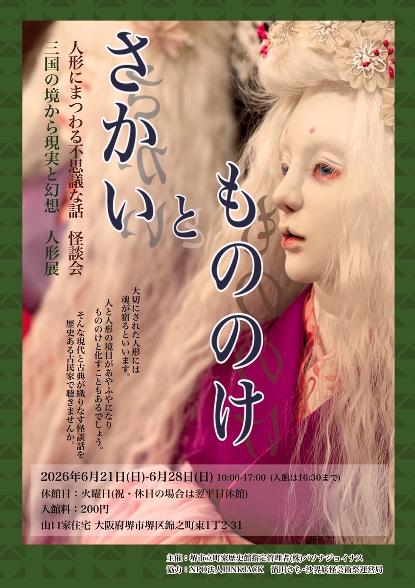 shikataroutsuro's tweet photo. 宇津呂 直近怪談ライブ

6/21(日)『古民家で語る怪談会～人形にまつわる不思議な話～』（大阪府堺市）
重文指定歴史建築で怪談

7/12(日)『語らずの寺 妖語り』（大阪市浪速区）
雲谷斎さんとの二人会

7/20(日)『いたばし怪談会』（東京都板橋区）
西浦和也さん 敬志さんと

https://t.co/xlZwfhqfM5 https://t.co/CR45MWs0aq