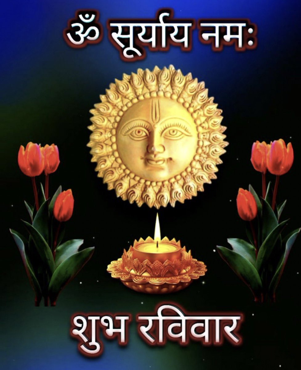 SINGHASINGH's tweet photo. 🌞 ॐ भास्कराय नमो नमः 🌞
सूर्यदेव की दिव्य किरणें आपके जीवन को ऊर्जा, उत्साह, स्वास्थ्य और सफलता से आलोकित करें।

हर नया प्रभात नई आशा, नए अवसर और नई प्रेरणा लेकर आए।
आपका दिन मंगलमय, सुखमय एवं यशस्वी हो।
🙏 सुप्रभात 🙏
जय सूर्य नारायण देव! 🌺🙏🚩 https://t.co/uhLf3yrBVj