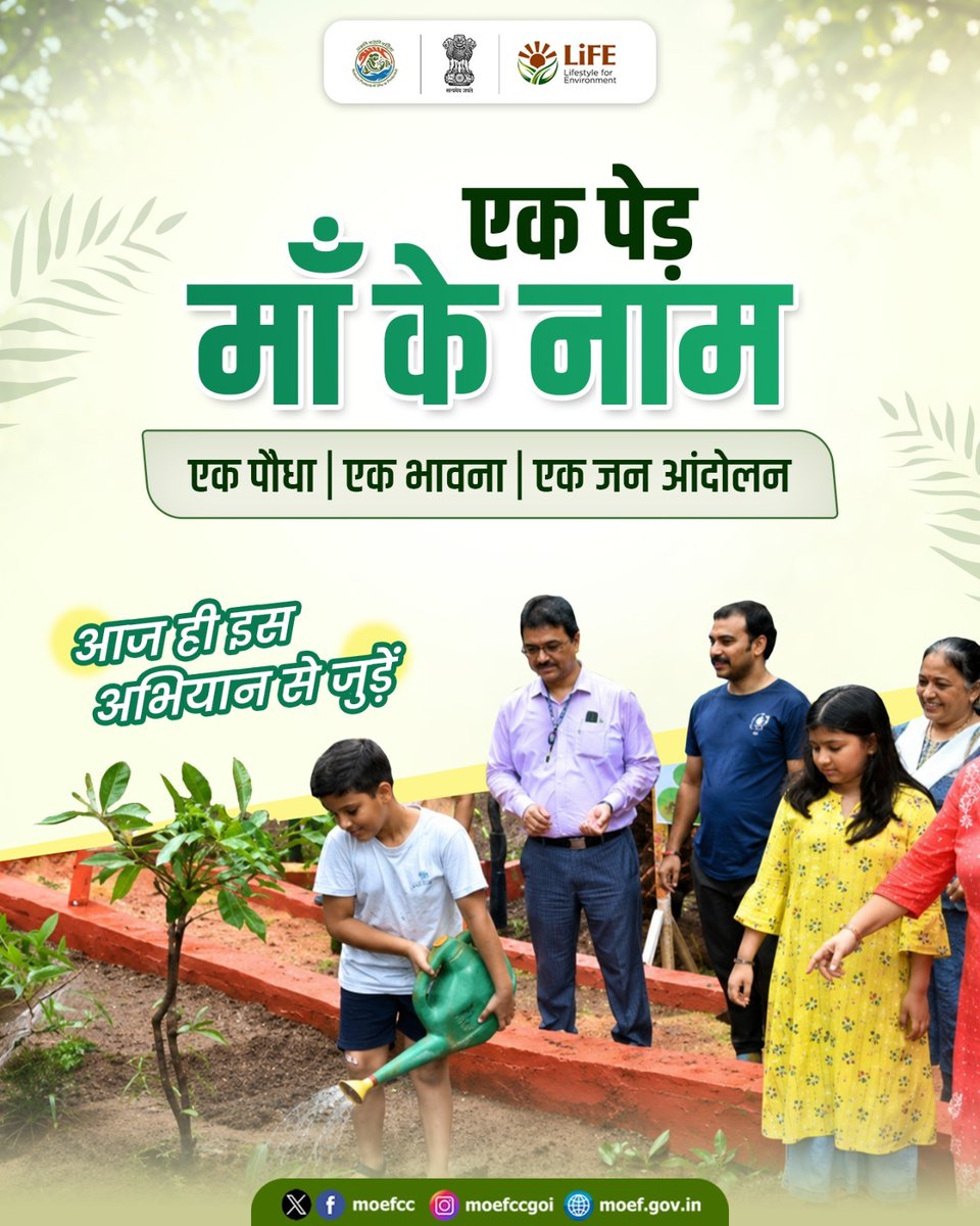 moefcc's tweet photo. माँ के प्रति सम्मान और प्रकृति के प्रति जिम्मेदारी को एक साथ जोड़ता है #एक_पेड़_माँ_के_नाम अभियान।
एक पौधा लगाकर न केवल माँ को धन्यवाद दें, बल्कि आने वाली पीढ़ियों के लिए हरियाली का उपहार भी दें।

#NowForClimate
#Plant4Mother https://t.co/GGlgoOeX5t