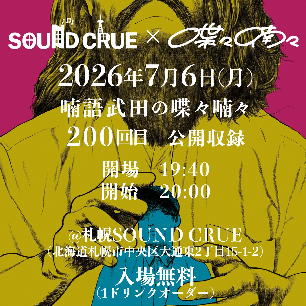 chochonan2's tweet photo. 【公開収録のお知らせ】

2026/7/6(月)
喃語武田の喋々喃々
200回目　公開収録

@札幌サウンドクルー

開場19:40
開始20:00

入場無料(1ドリンクオーダー) https://t.co/yOjiFpLiRZ