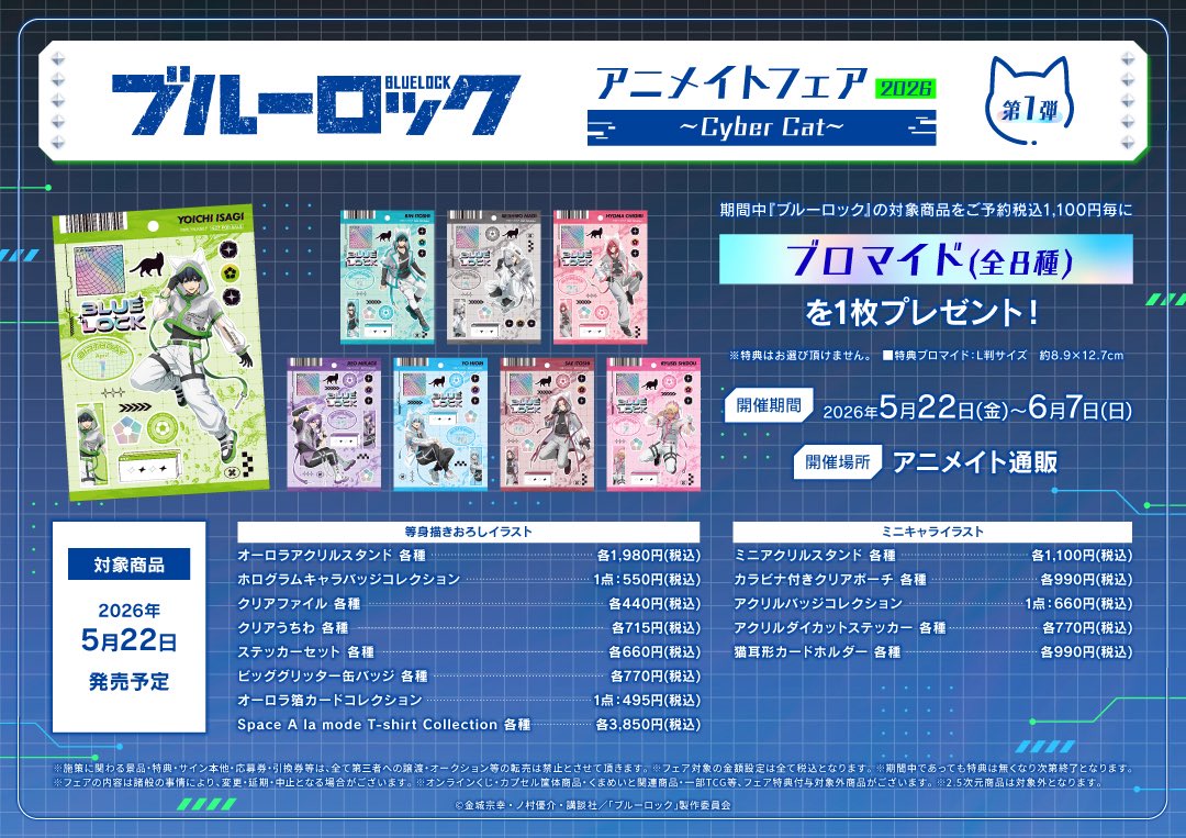 bururo8008_cham's tweet photo. 『ブルーロック』アニメイトフェア2026 ～Cyber Cat～ 

第1弾は本日6/7(日)まで！
期間中、対象商品をご予約いただくと【ブロマイド(全8種)】を1枚プレゼント！

ご予約はこちらから
▼
https://t.co/CKSUPA7G4e https://t.co/4EM2jGustJ