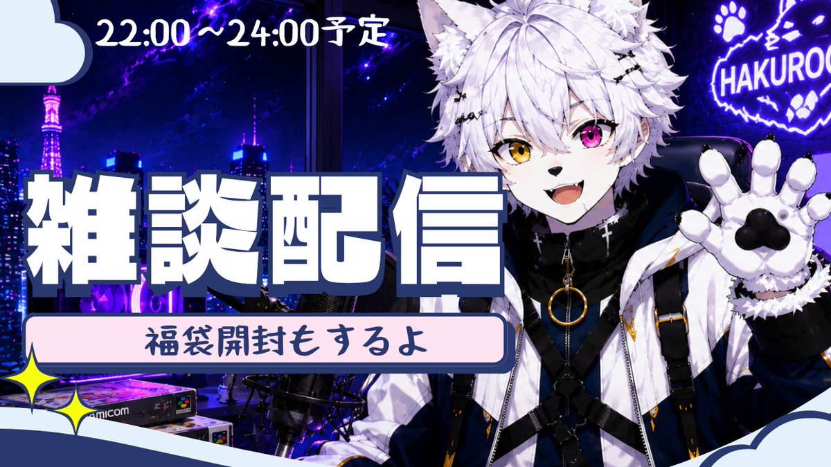 hakugabu's tweet photo. 本日22時より雑談配信予定
久しぶりの配信ですので遊びに来てね
福袋開封もやるよー
https://t.co/7ppzUGlv3n https://t.co/RA4U8Xlg2Z