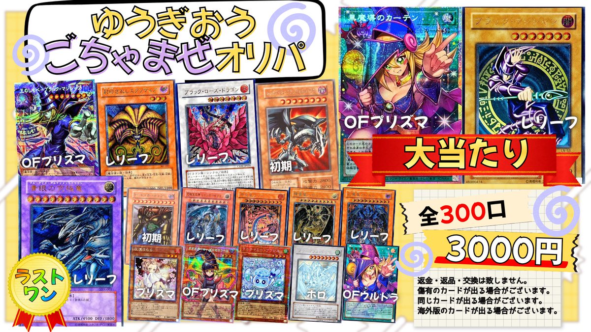 CloveBase's tweet photo. 【🌈 遊戯王 販売情報 🌈】
「🌀~遊戯王 ごちゃまぜオリパ~🌀」
1口3000円 全300口
大当たり「黒魔導のカーテン(プリズマ)」
　　　　「ブラック・マジシャン(LN-53レリーフ)」

三幻魔やスターダスト等も入っております
是非チャレンジしてみてください🎯

#clovebase #秋葉原 #遊戯王 https://t.co/KKiSHFCE1O