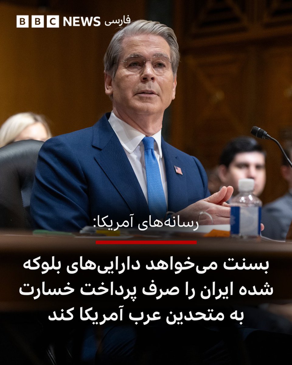 bbcpersian's tweet photo. رسانه‌های آمریکا گزارش داده‌اند که وزیر دارایی این کشور در نظر دارد از دارایی‌های بلوکه شده ایران برای پرداخت خساراتی استفاده کند که حملات ایران ممکن است به کشورهای عربی خلیج فارس وارد کرده باشد.

https://t.co/jPjPCiHJTc https://t.co/YdtlmEoXW5