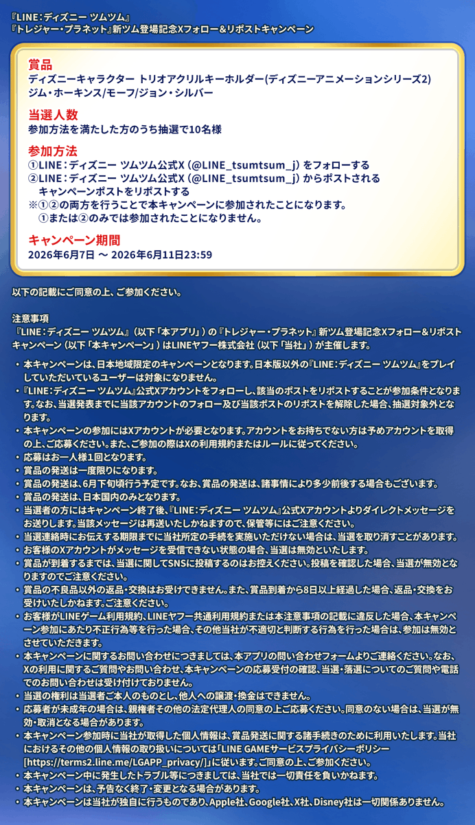 LINE：ディズニー ツムツム公式 (@LINE_tsumtsum_j) / Posts / X