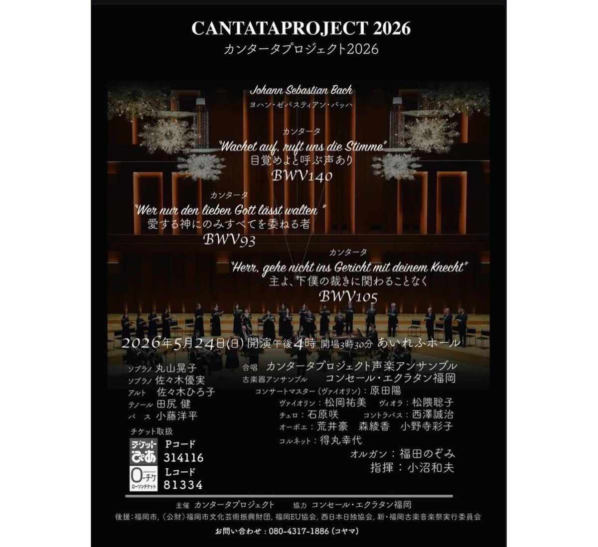 IchiTak3's tweet photo. あいれふホール
カンタータプロジェクト2026
目覚めよと呼ぶ声あり  BWV140
愛する神にのみすべてを委ねるもの  BWV93
主よ、下僕の裁きに関わることなく  BWV105
@Saki_brqvc https://t.co/m7bBnNsc2d