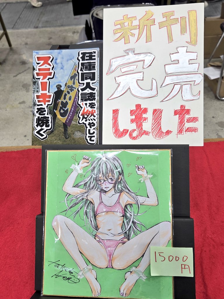 色紙と、評論同人誌の既刊一冊だけになった。
流石に今日はもう、店じまいで良いかな…… 