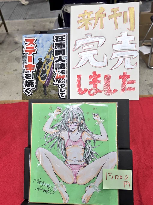 色紙と、評論同人誌の既刊一冊だけになった。
流石に今日はもう、店じまいで良いかな…… 