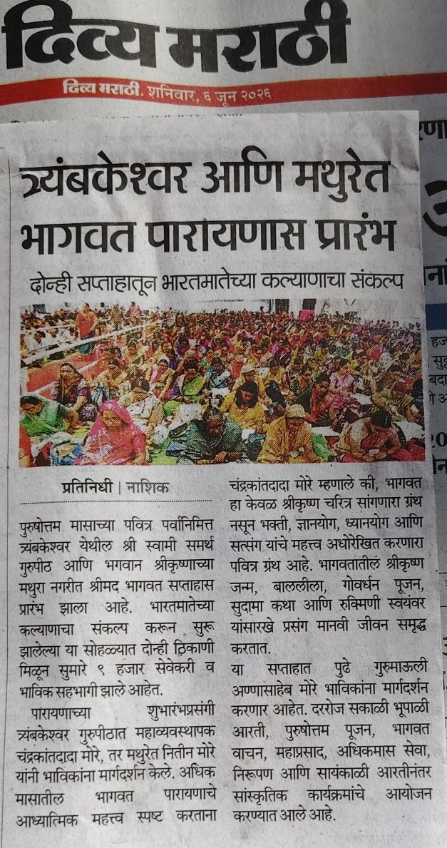 dindoripranit's tweet photo. 🔰 श्रीमद भागवत ज्ञानयज्ञ सप्ताह २०२६🔰

श्री क्षेत्र त्र्यंबकेश्वर व श्री क्षेत्र गोवर्धन मथुरा या ठिकाणी भागवत ज्ञानयज्ञ सप्ताह प्रारंभ

📍दोन्ही सप्ताहातून भारत मातेच्या कल्याणाचा संकल्प
📍श्रीकृष्ण लीलांबरोबरच भक्तीचे श्रेष्ठत्व सांगणारा 'भागवत' https://t.co/nN1yUEUIZV