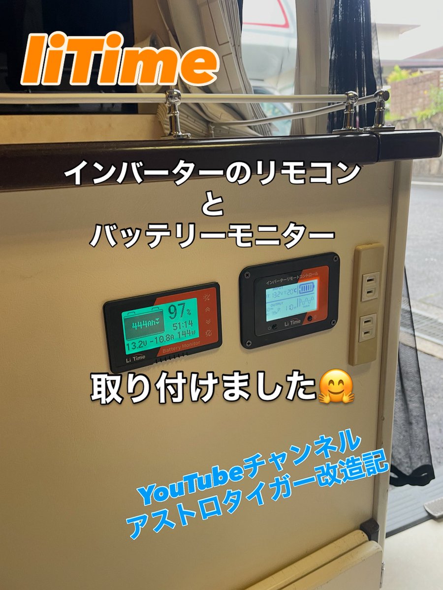 hoso_tiger's tweet photo. インバーターのリモコンと、バッテリーモニター、取り付けました🤗
#litime
#インバーター
#バッテリーモニター
#YouTubeチャンネル
#アストロタイガー改造記
https://t.co/UyHrXi2Ufm https://t.co/jbWNhDr3cv