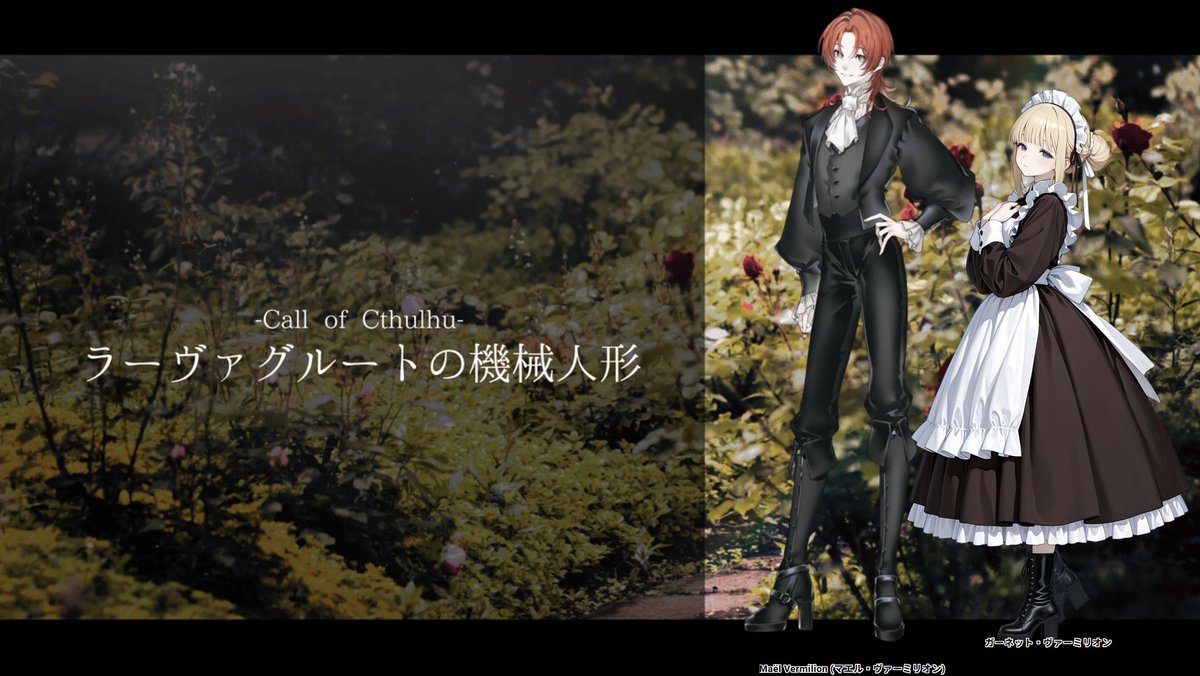 jin_816974's tweet photo. CoC『ラーヴァグルートの機械人形』

KP：椎夏さん

【HO1：吸血鬼】Maël Vermillion/JIN
【HO2：人形】Garnet=Vermillion/楽久ねぇ

END-1

前日にどんなキャラでいく？みたいな簡単なやり取りをしただけで、それまで何も打ち合わせしてなくて、それなのに苗字丸被りするとは誰が予測できただろう笑笑 https://t.co/rIPbr90Cxr