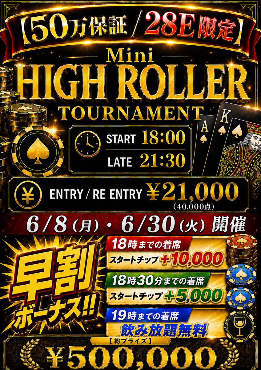 dbb_poker's tweet photo. 🌟超お得！RTキャンペーン開催！🌟

明日6/8(月)開催
【50万保証 / 28E cap】
Mini High Roller Tournament❤️‍🔥

＼＼ ¥21,000エントリーが無料になる⁉️ ／／

🏆 1名様 → ¥21,000エントリー完全無料‼️
🎫 2名様 → ¥5,000OFF‼️

“超高オッズ確定”
50万保証の激アツハイローラー⚡️

⏰
Start 18:00
Late 21:30

💰
Entry / Re Entry ¥21,000
(40,000点)

🏆総プライズ
¥500,000 Guaranteed🔥

つまり…
超お得に50万円規模プライズを狙えるチャンス‼️

📝応募方法
1️⃣ @dbb_poker をフォロー
2️⃣ この投稿を引用RT
3️⃣ いいね＆ブックマークで応募完了

⏰応募締切　6/8(月) 11:00
📢結果発表：6/8(月) 12:00

※当選者の方は18:00までの着席をお願いいたします

詳細はこちら👇

#ポーカートーナメント
#ハイローラー
#ＲＴキャンペーン